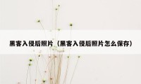 黑客入侵后照片（黑客入侵后照片怎么保存）