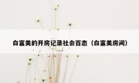 白富美的开房记录社会百态（白富美房间）