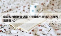 云朵和阿姨聊天记录（阿姨我不想努力了聊天记录图片）