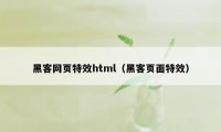 黑客网页特效html（黑客页面特效）