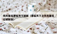 倚天屠龙君临天下破解（君临天下之倚天屠龙记破解版）