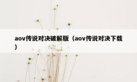 aov传说对决破解版（aov传说对决下载）