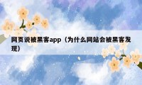 网页说被黑客app（为什么网站会被黑客发现）