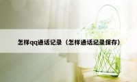 怎样qq通话记录（怎样通话记录保存）