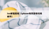 ios邮箱拒收（iphone如何拒收垃圾邮件）