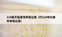 110能不能查询开房记录（打110可以查开宾馆记录）