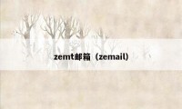 zemt邮箱（zemail）