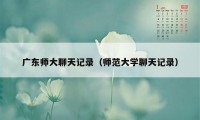 广东师大聊天记录（师范大学聊天记录）