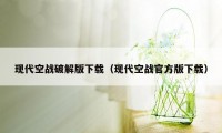 现代空战破解版下载（现代空战官方版下载）