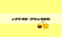 pc伊苏7破解（伊苏8pc破解版）