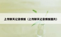 上传聊天记录模板（上传聊天记录模板图片）