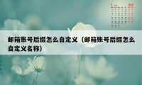 邮箱账号后缀怎么自定义（邮箱账号后缀怎么自定义名称）