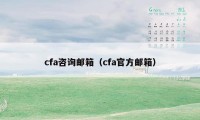 cfa咨询邮箱（cfa官方邮箱）