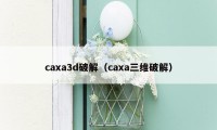 caxa3d破解（caxa三维破解）