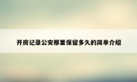 开房记录公安那里保留多久的简单介绍