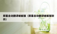 屏幕自动翻译破解版（屏幕自动翻译破解版软件）