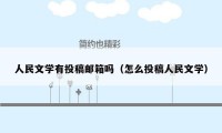 人民文学有投稿邮箱吗（怎么投稿人民文学）