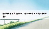 创世战车黑客刷黑金（创世战车黑金是如何转账）