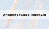 游戏黑客图片背景头像高级（顶级黑客头像）