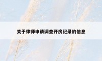 关于律师申请调查开房记录的信息