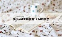 关于kid天蝎黑客1214的信息