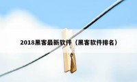 2018黑客最新软件（黑客软件排名）