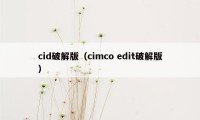 cid破解版（cimco edit破解版）