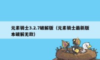 元素骑士3.2.7破解版（元素骑士最新版本破解无敌）