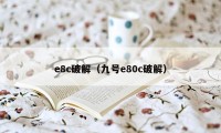 e8c破解（九号e80c破解）