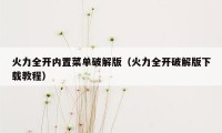 火力全开内置菜单破解版（火力全开破解版下载教程）