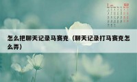 怎么把聊天记录马赛克（聊天记录打马赛克怎么弄）