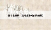 性斗士破解（性斗士游戏内购破解）