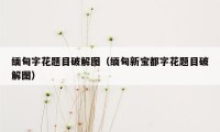 缅甸字花题目破解图（缅甸新宝都字花题目破解图）