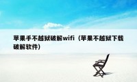 苹果手不越狱破解wifi（苹果不越狱下载破解软件）