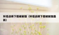 妖怪战绩下载破解版（妖怪战绩下载破解版最新）