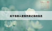 关于告别人查我开房记录的信息