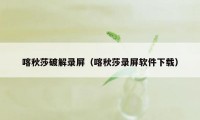 喀秋莎破解录屏（喀秋莎录屏软件下载）