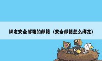 绑定安全邮箱的邮箱（安全邮箱怎么绑定）