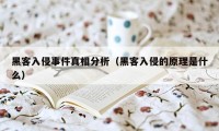 黑客入侵事件真相分析（黑客入侵的原理是什么）