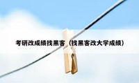 考研改成绩找黑客（找黑客改大学成绩）