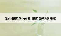 怎么把图片发qq邮箱（图片怎样发到邮箱）