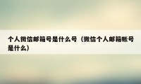 个人微信邮箱号是什么号（微信个人邮箱帐号是什么）