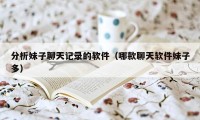 分析妹子聊天记录的软件（哪款聊天软件妹子多）