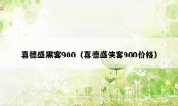 喜德盛黑客900（喜德盛侠客900价格）