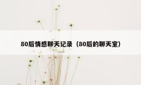 80后情感聊天记录（80后的聊天室）