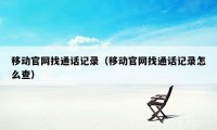 移动官网找通话记录（移动官网找通话记录怎么查）