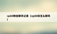 cpdd微信聊天记录（cpdd该怎么聊天）