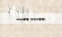 evus邮箱（EVUS官网）