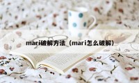 mari破解方法（mari怎么破解）