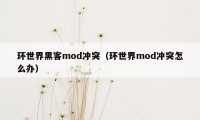 环世界黑客mod冲突（环世界mod冲突怎么办）